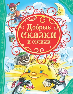 Книга Добрые сказки и стихи (Владимир Маяковский, Валентина Осеева, Агния Барто)