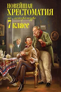Новейшая хрестоматия по литературе: 7 класс
