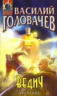 Книга Ведич (Василий Головачёв) — 1