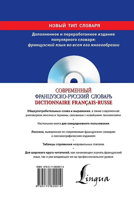 Книга Современный французско-русский словарь = Dictionnaire francais-russe: свыше 100 000 слов и словосочетаний +СD (Ольга Раевская) — 2