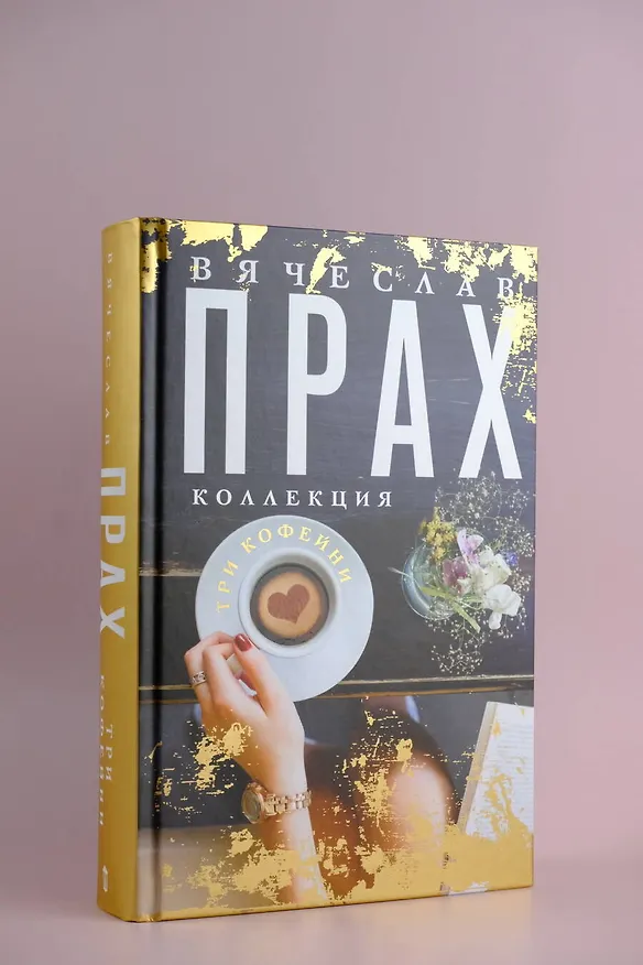 Книга Три кофейни (Вячеслав Прах) — 16