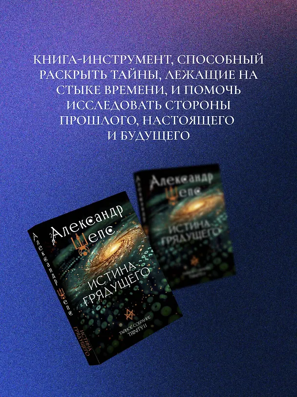 Книга Истина грядущего. Тайное собрание. Trinity II. (Александр Шепс) — 8