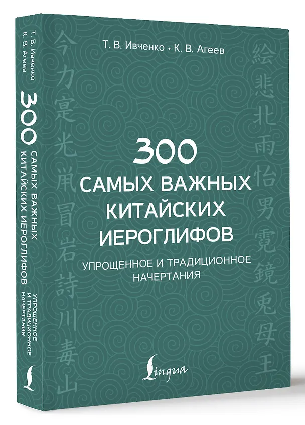 Книга 300 самых важных китайских иероглифов: упрощенное и традиционное начертания (Тарас Ивченко) — 4