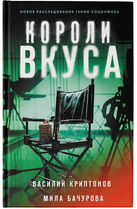 Книга Короли вкуса (Василий Криптонов) — 5