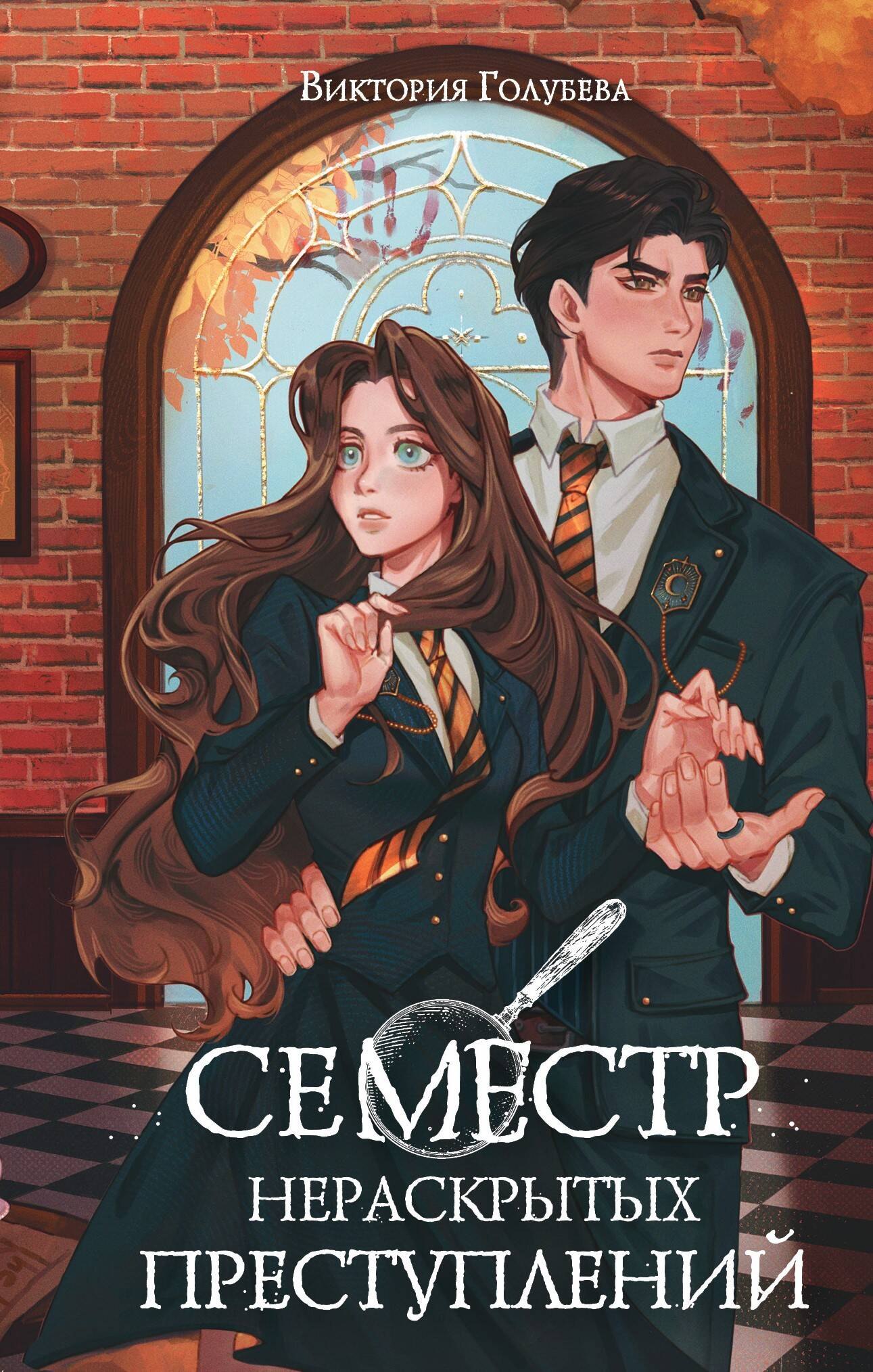 

Семестр нераскрытых преступлений