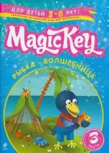 Magic Key: для детей 5-6 лет: пособие для развивающего обучения. Ч. 3 — 303954 — 1