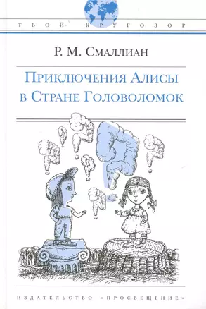 Приключения Алисы в Стране Головоломок: (для ст. шк. возраста) / (Твой кругозор). Смаллиан Р. (Абрис Д) — 2236145 — 1