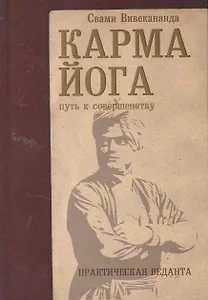 Карма-йога. Практическая веданта