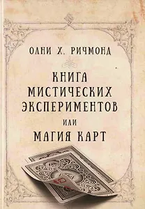 Книга мистических экспериментов или магия карт