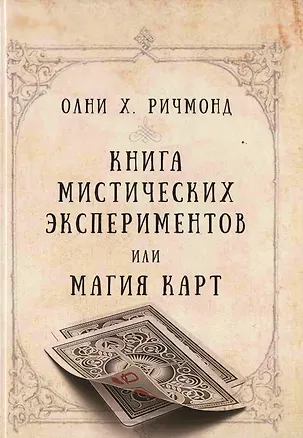 Книга Книга мистических экспериментов или магия карт ()