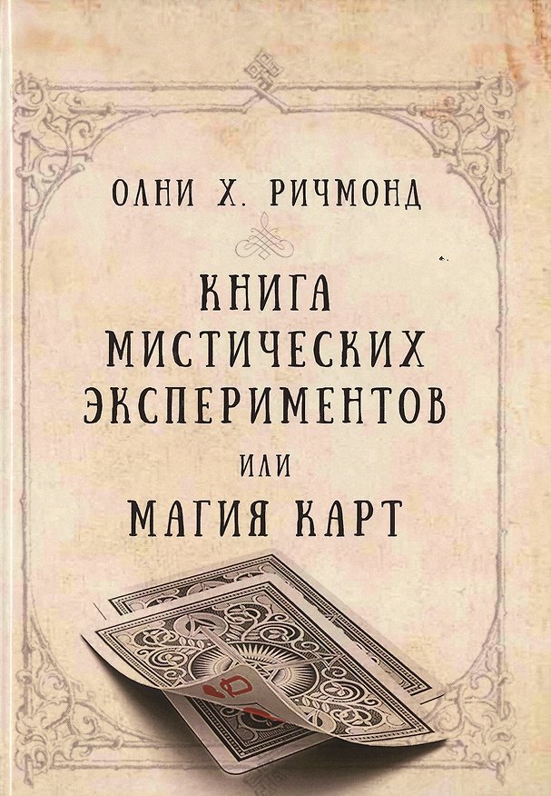 Книга Книга мистических экспериментов или магия карт () — 1