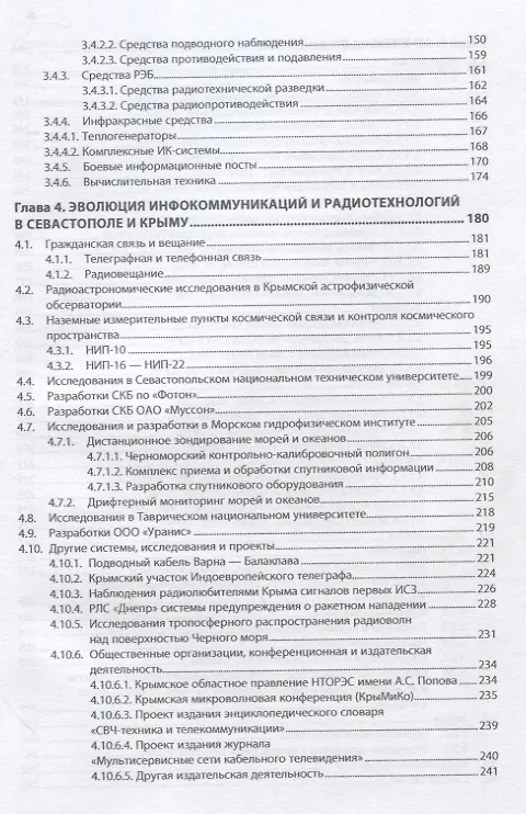 Книга История развития инфокоммуникаций и радиотехнологий на Черноморском флоте и в Крыму (1899-2014 гг.): Монография (Павел Ермолов) — 4