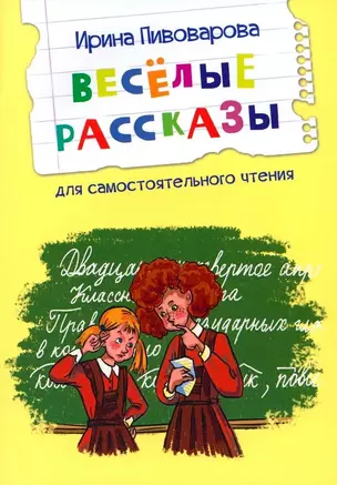 Веселые рассказы — 3036943 — 1