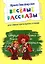 Веселые рассказы — 3036943 — 1