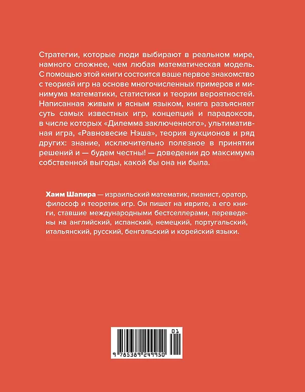 Книга Теория игр. Как нами правят чужие стратегии (Хаим Шапира) — 2
