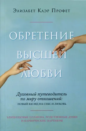 Книга Обретение высшей любви (Элизабет Клэр Профет)