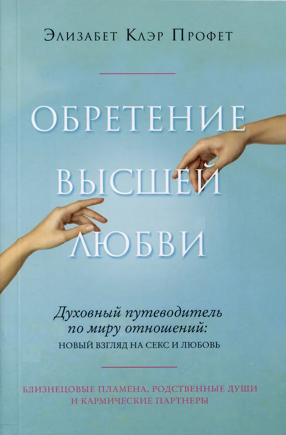 Книга Обретение высшей любви (Элизабет Клэр Профет) — 1