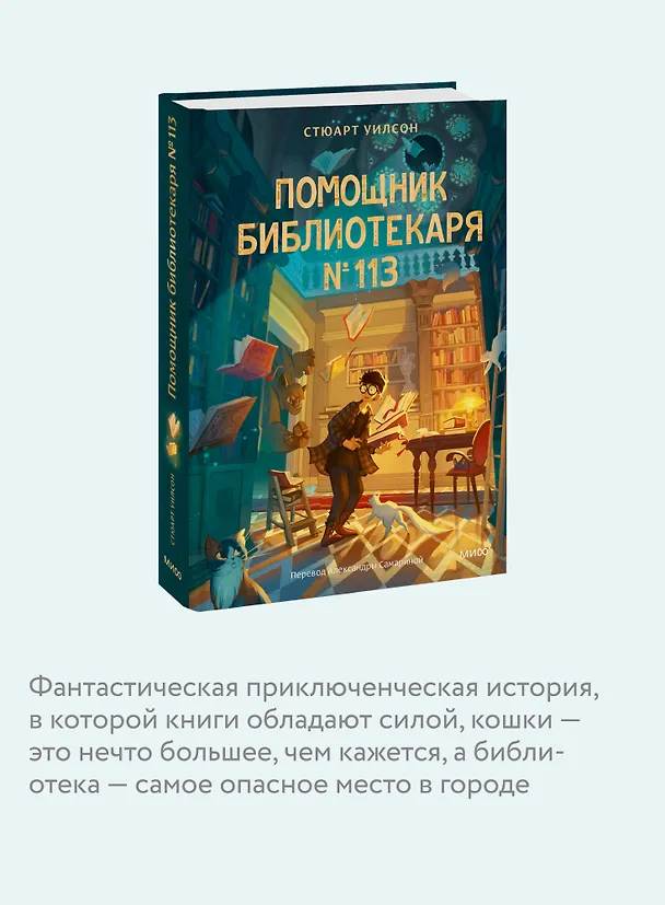 Книга Помощник библиотекаря № 113 (Стюарт Уилсон) — 7