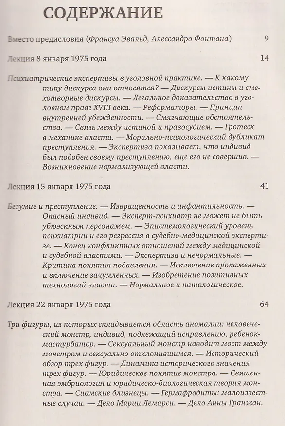 Книга Ненормальные. Курс лекций, прочитанный в Коллеж де Франс в 1974/75 учебном году (Мишель Фуко) — 3
