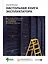 Настольная книга эксплуататора : Всё, что вы хотели знать о повседневной жизни датацентров, но боялись спросить — 2948690 — 1