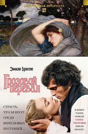 Книга Грозовой перевал. Стихотворения (Эмили Джейн Бронте)