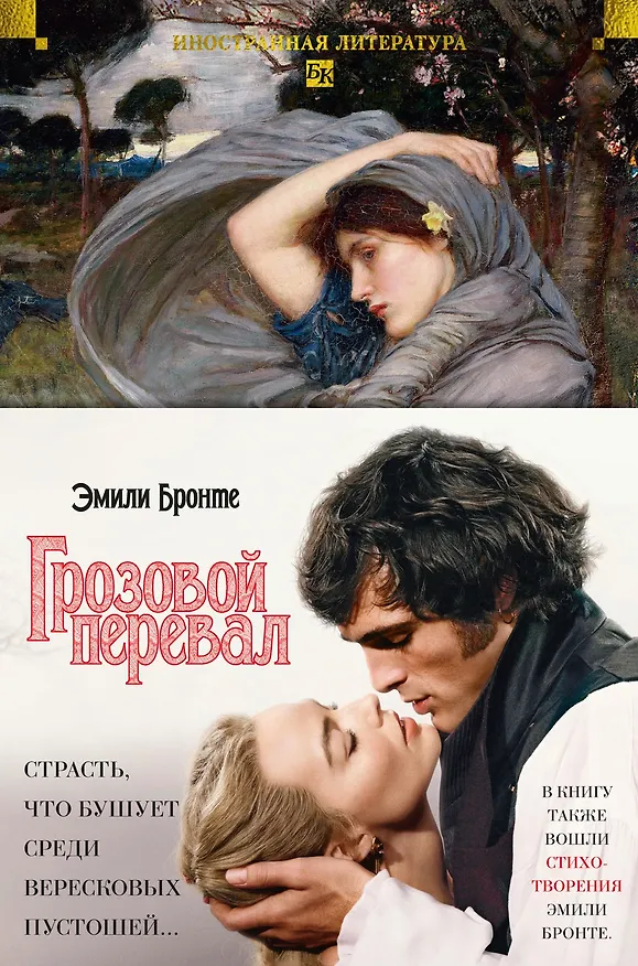 Книга Грозовой перевал. Стихотворения (Эмили Джейн Бронте) — 1