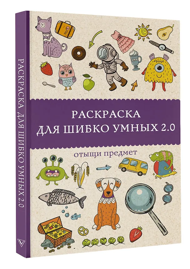 Книга Раскраска для шибко умных 2.0. Раскраски антистресс (Марта Мэйси) — 4