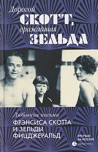 Дорогой Скотт, дражайшая Зельда. Любовные письма Фрэнсиса Скотта и Зельды Фицджеральд