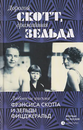 Книга Дорогой Скотт, дражайшая Зельда. Любовные письма Фрэнсиса Скотта и Зельды Фицджеральд (Зельда Фицджеральд, Френсис Скотт Фицджеральд)