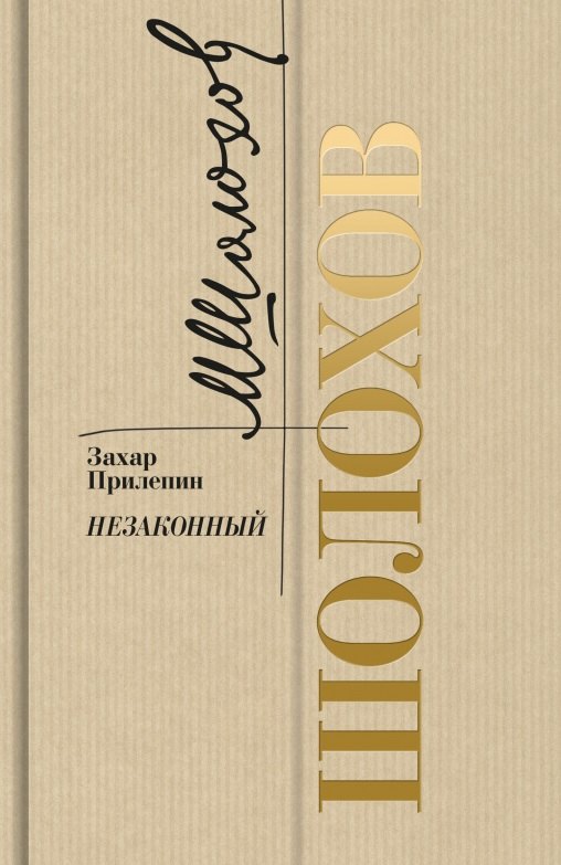 

Шолохов. Незаконный