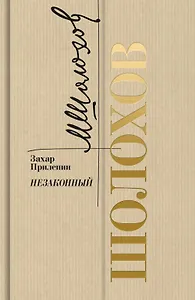 Шолохов. Незаконный