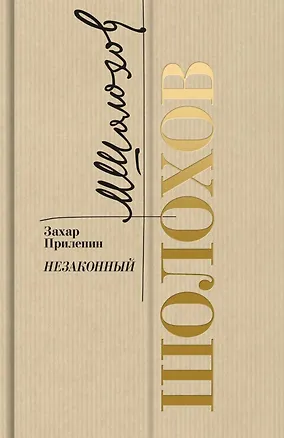 Книга Шолохов. Незаконный (Захар Прилепин)