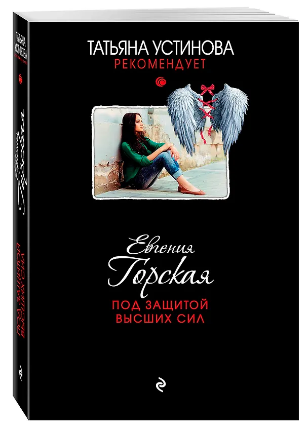 Книга Под защитой высших сил : роман (Евгения Горская) — 4