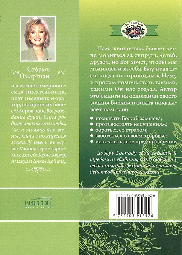 Книга Сила молящейся женщины (Сторми Омартиан) — 2