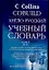 Англо-русский учебный словарь Collins COBUILD Том 1 (в 2-х томах) (Аст) — 2095040 — 1