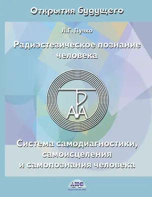 Книга Радиэстезическое познание человека. Система самодиагностики, самоисцеления и самопознания человека. 4-е изд. (Людмила Пучко)
