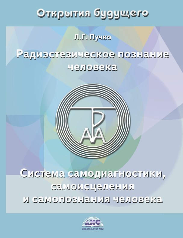 Книга Радиэстезическое познание человека. Система самодиагностики, самоисцеления и самопознания человека. 4-е изд. (Людмила Пучко) — 1