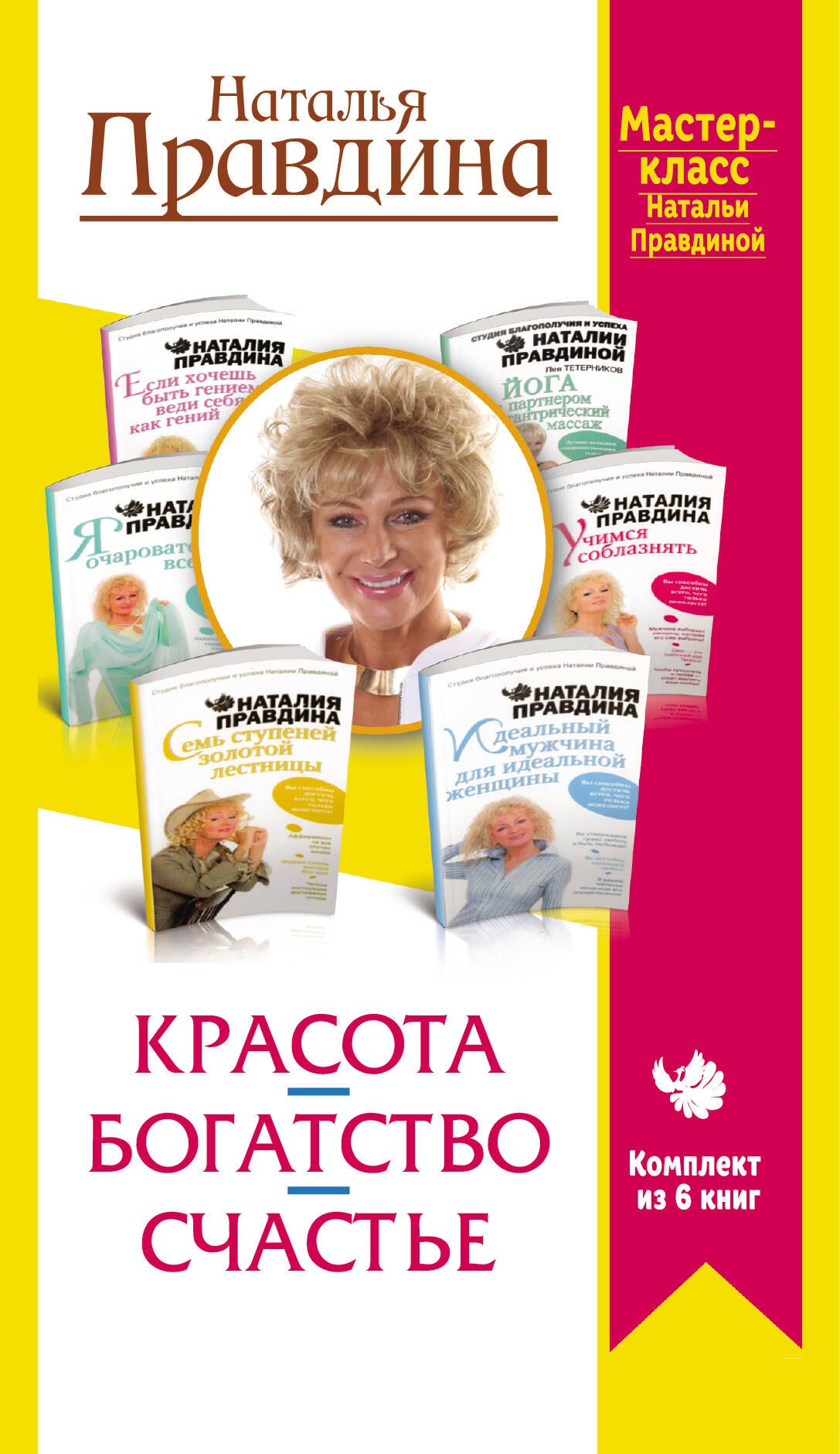 

Красота. Богатство. Счастье. Мастер-класс Натальи Правдиной