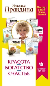 Красота. Богатство. Счастье. Мастер-класс Натальи Правдиной