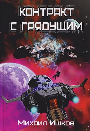 Контракт с грядущим 1