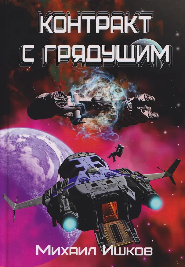 Книга Контракт с грядущим 1 (Михаил Ишков) — 1