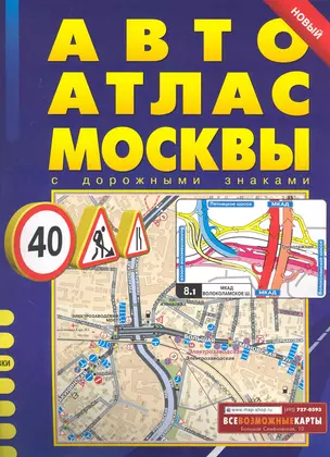 Автоатлас Москвы вып.12 (новый) (с дорожными знаками) (м) (бол) (РУЗ Ко) — 2241656 — 1