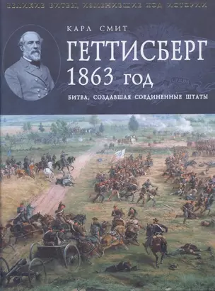 Геттисберг 1863г. Битва создавшая Соединенные Штаты — 2310161 — 1