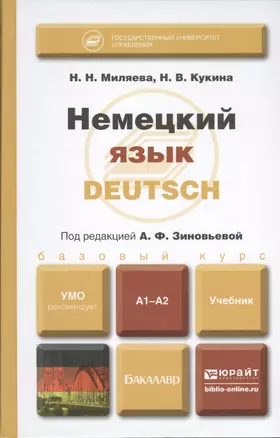 Немецкий язык. Deutsch : Учебник для бакалавров — 2399487 — 1