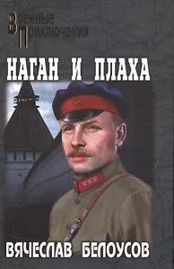 Наган и плаха