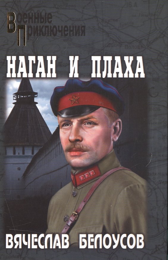 Книга Наган и плаха (Вячеслав Белоусов) — 1