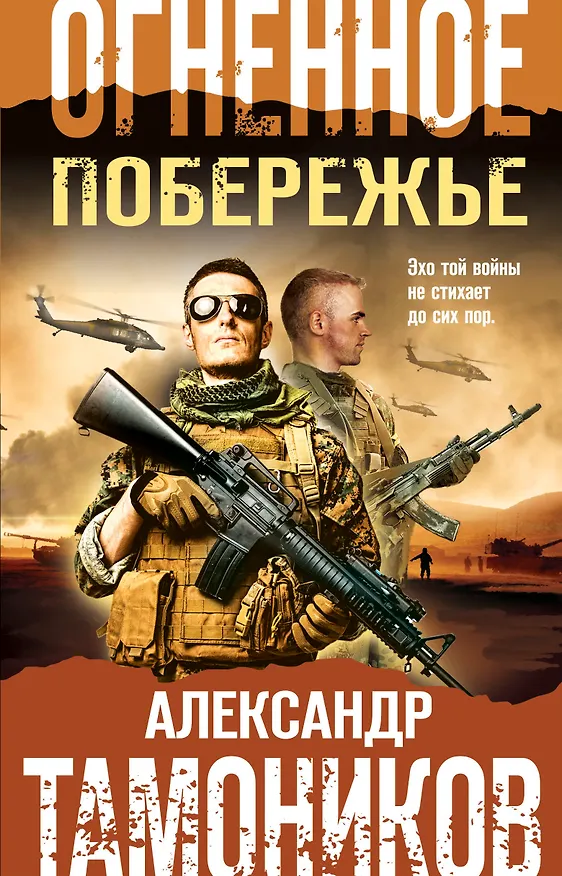 Книга Огненное побережье (Александр Тамоников) — 1