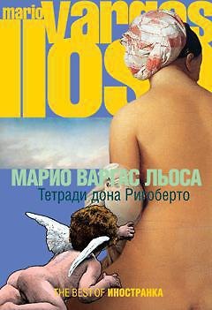 Книга Тетради дона Ригоберто (Марио Варгас Льоса) — 1