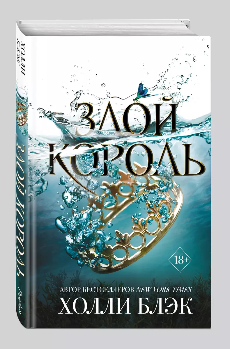 Воздушный народ. Злой король (Холли Блэк) - купить книгу с доставкой в  интернет-магазине «Читай-город». ISBN: 978-5-04-100171-1