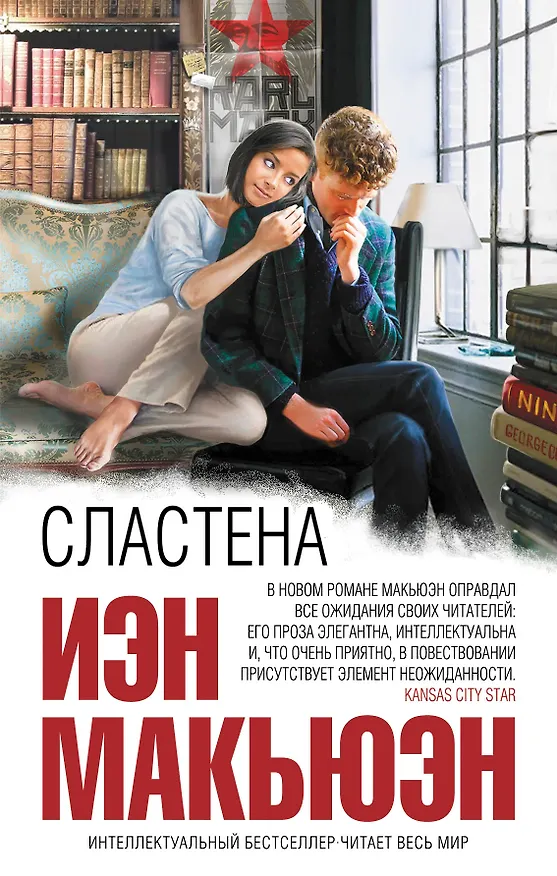 Книга Сластена (Иэн Расселл Макьюэн) — 1